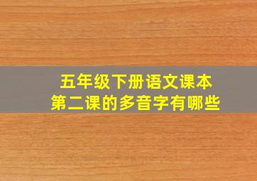 五年级下册语文课本第二课的多音字有哪些