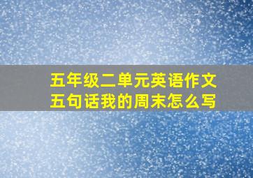 五年级二单元英语作文五句话我的周末怎么写