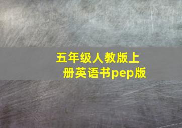 五年级人教版上册英语书pep版