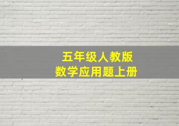 五年级人教版数学应用题上册