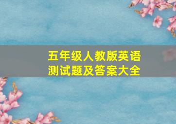 五年级人教版英语测试题及答案大全