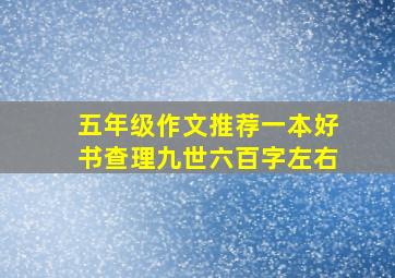 五年级作文推荐一本好书查理九世六百字左右