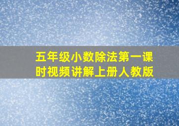 五年级小数除法第一课时视频讲解上册人教版