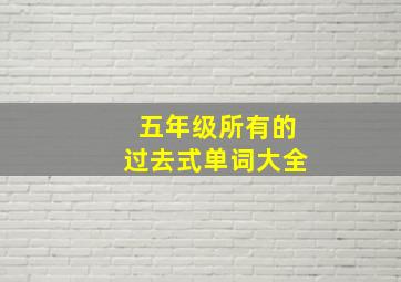 五年级所有的过去式单词大全