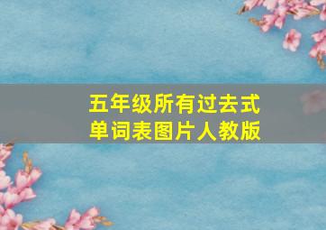 五年级所有过去式单词表图片人教版