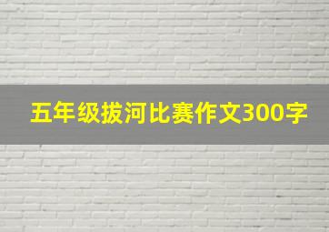 五年级拔河比赛作文300字