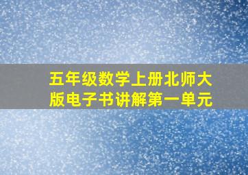 五年级数学上册北师大版电子书讲解第一单元