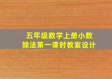 五年级数学上册小数除法第一课时教案设计