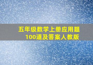 五年级数学上册应用题100道及答案人教版