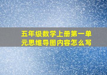 五年级数学上册第一单元思维导图内容怎么写