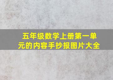 五年级数学上册第一单元的内容手抄报图片大全