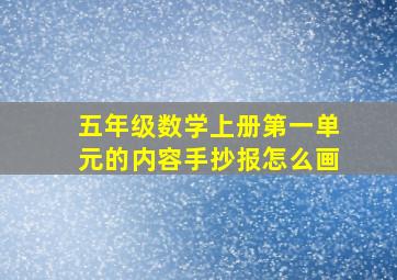 五年级数学上册第一单元的内容手抄报怎么画