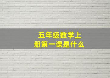 五年级数学上册第一课是什么