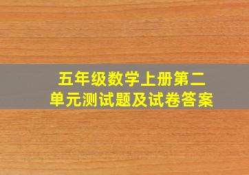 五年级数学上册第二单元测试题及试卷答案