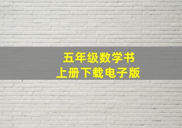 五年级数学书上册下载电子版