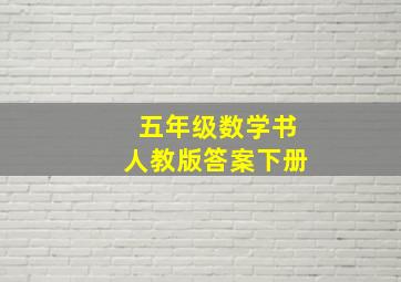 五年级数学书人教版答案下册