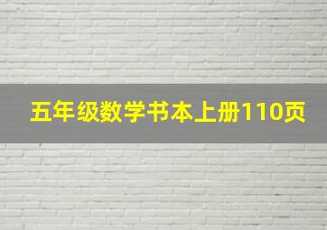 五年级数学书本上册110页