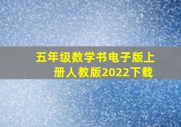 五年级数学书电子版上册人教版2022下载