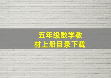 五年级数学教材上册目录下载