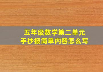 五年级数学第二单元手抄报简单内容怎么写