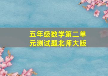 五年级数学第二单元测试题北师大版