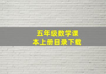 五年级数学课本上册目录下载