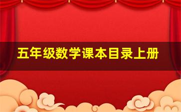 五年级数学课本目录上册