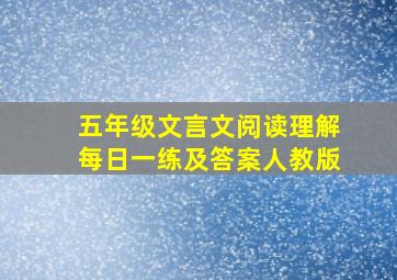 五年级文言文阅读理解每日一练及答案人教版