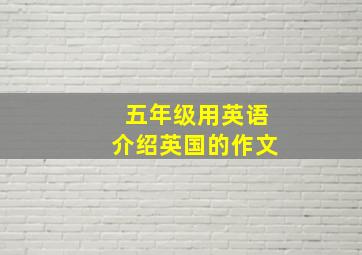 五年级用英语介绍英国的作文