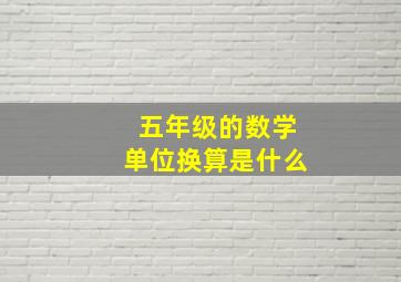 五年级的数学单位换算是什么