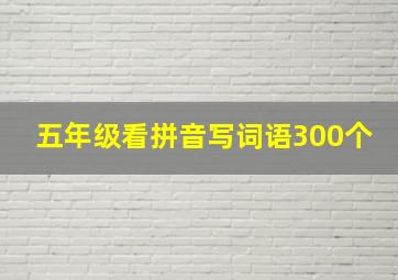 五年级看拼音写词语300个