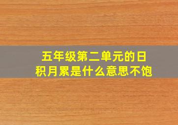 五年级第二单元的日积月累是什么意思不饱