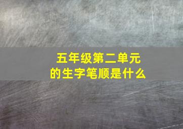 五年级第二单元的生字笔顺是什么