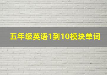 五年级英语1到10模块单词