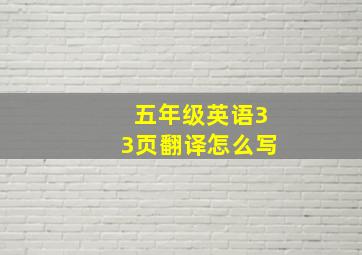 五年级英语33页翻译怎么写