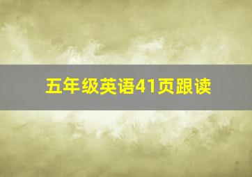 五年级英语41页跟读