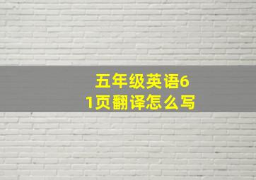 五年级英语61页翻译怎么写