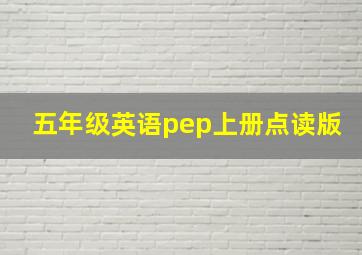 五年级英语pep上册点读版