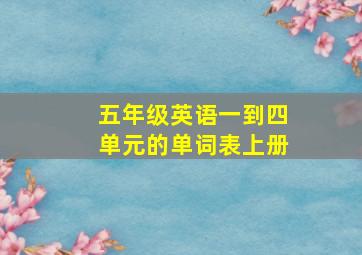 五年级英语一到四单元的单词表上册