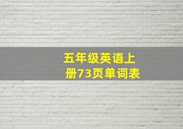 五年级英语上册73页单词表