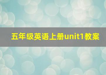 五年级英语上册unit1教案