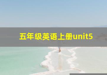 五年级英语上册unit5