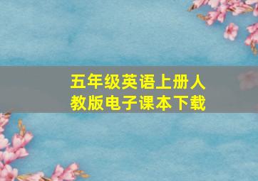 五年级英语上册人教版电子课本下载