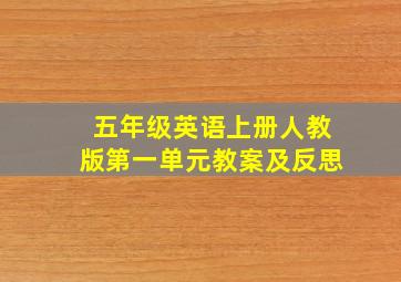 五年级英语上册人教版第一单元教案及反思