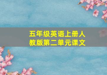 五年级英语上册人教版第二单元课文