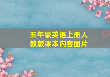 五年级英语上册人教版课本内容图片