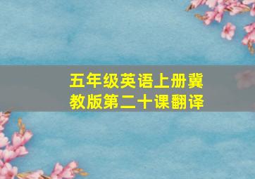 五年级英语上册冀教版第二十课翻译