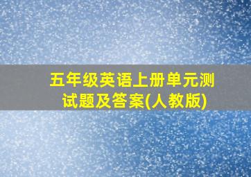 五年级英语上册单元测试题及答案(人教版)