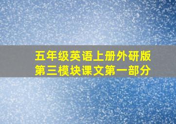 五年级英语上册外研版第三模块课文第一部分