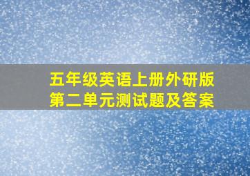 五年级英语上册外研版第二单元测试题及答案